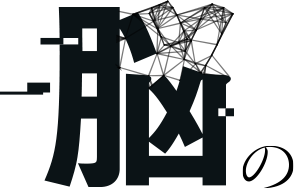 脳の