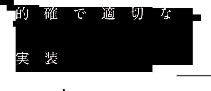 的確で適切な実装