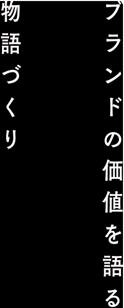 ブランドの価値を語る物語づくり