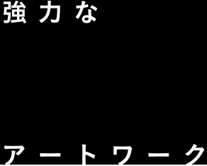 強力なアートワーク